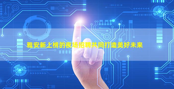宿迁KTV招聘